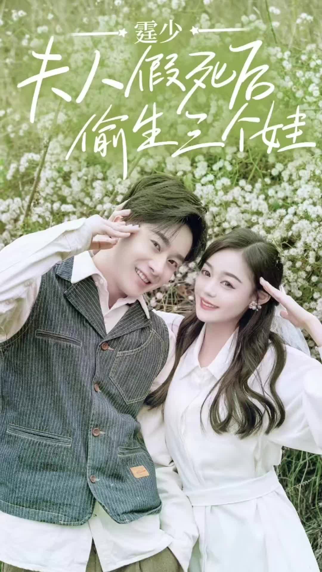 庭少,夫人假死后偷生三个娃1-20集