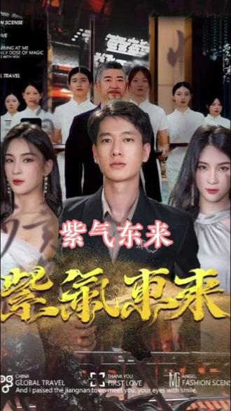 紫气东来21-40集