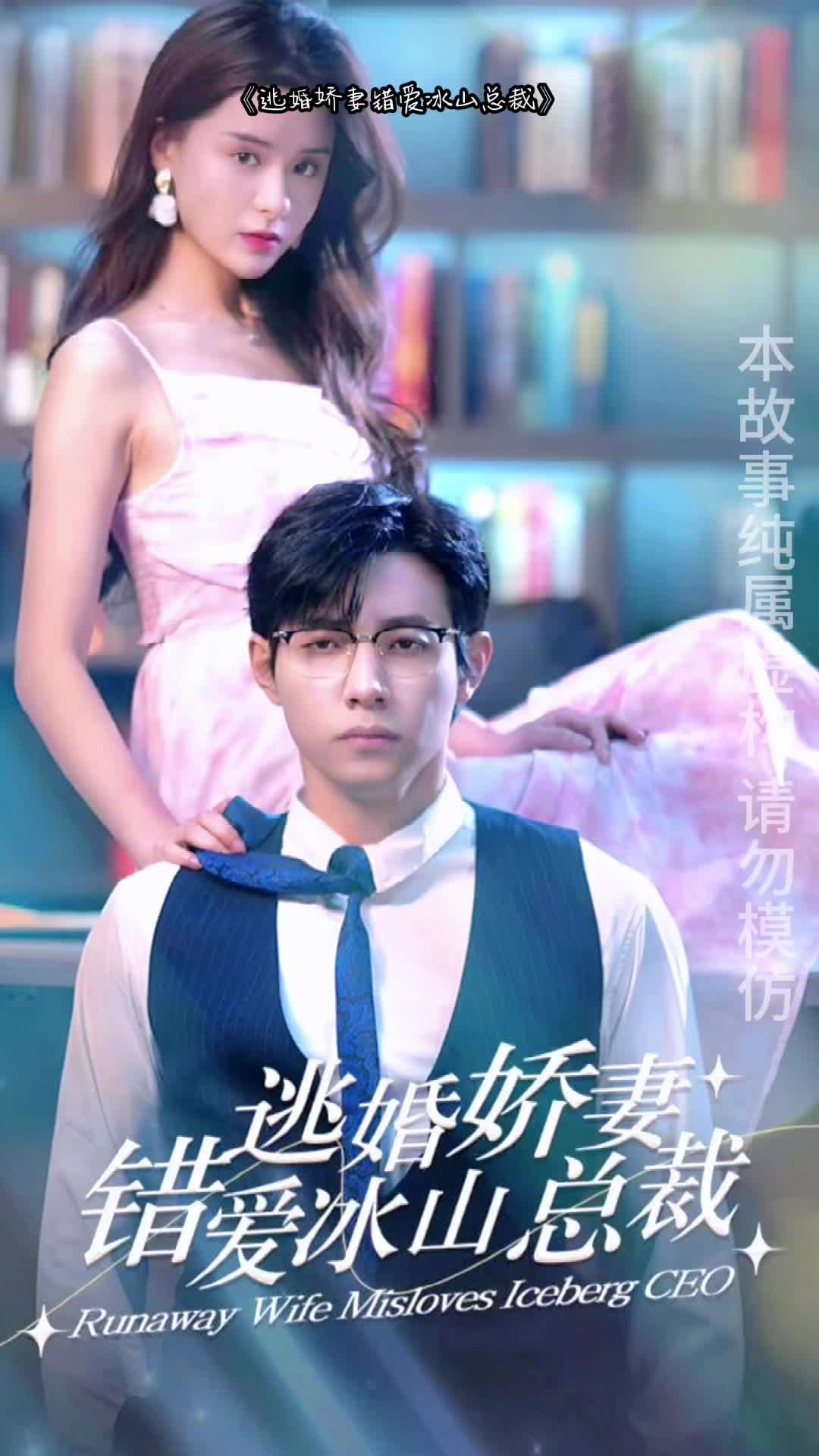 逃婚娇妻错爱冰山总裁21-40集