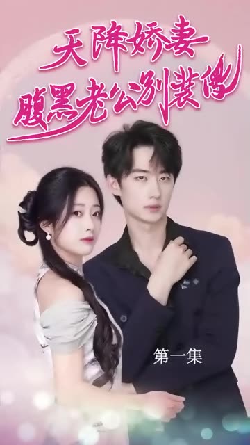 天降娇妻，腹黑老公别装傻1-13集