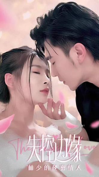 失控边缘：林少的秘密情人61-80集(大结局)