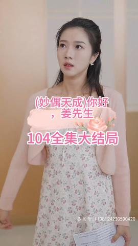 妙偶天成)你好，姜先生全集(大结局)