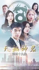 天枢神君全集(大结局)