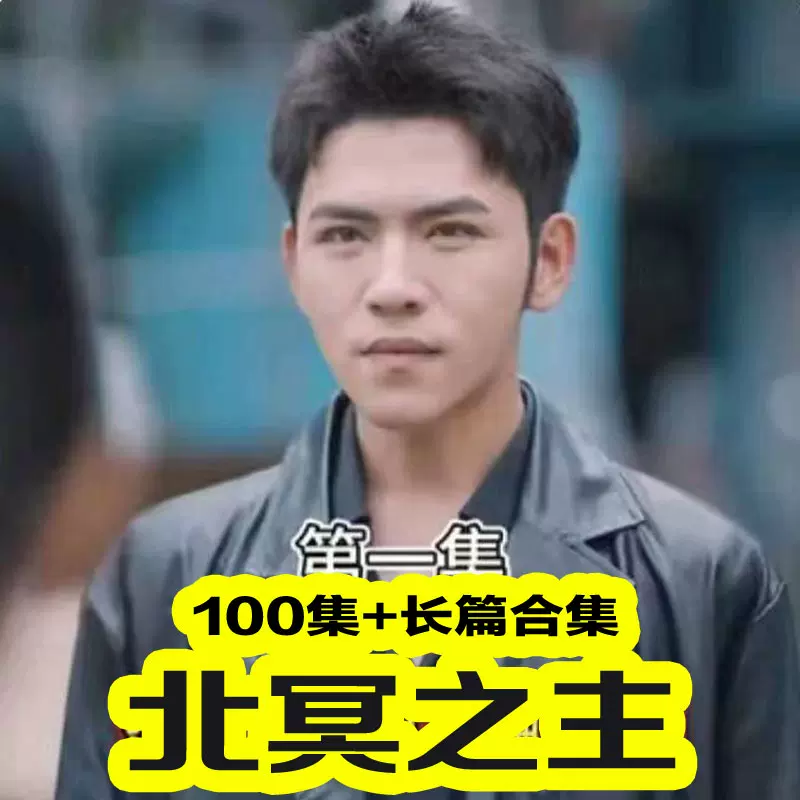 北冥之主（赤水神君）全集(大结局)