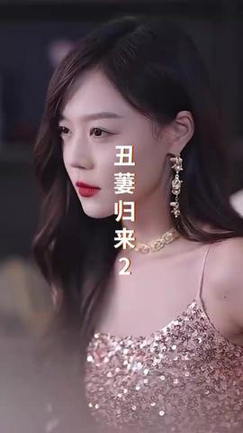 丑萋归来全集(大结局)