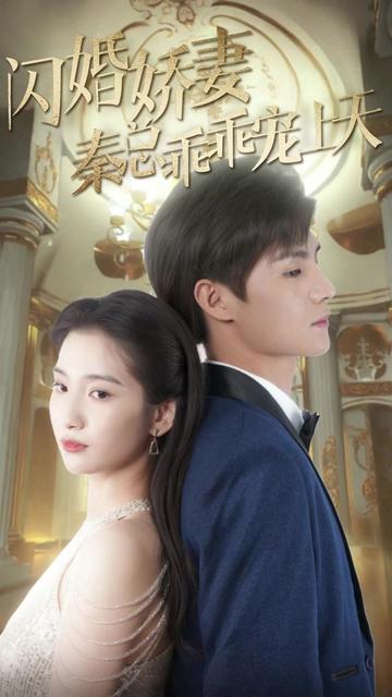 闪婚娇妻秦总乖乖宠上天全集(大结局)