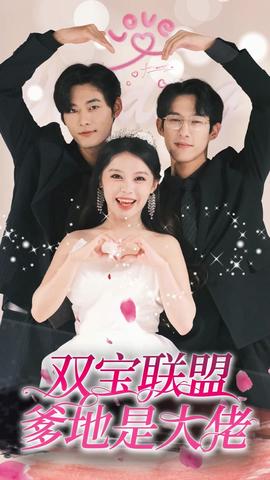 双宝联盟爹地是大佬全集(大结局)