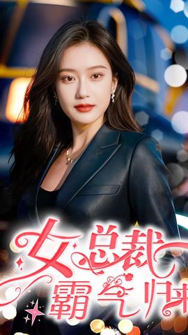 女总裁霸气归来全集(大结局)
