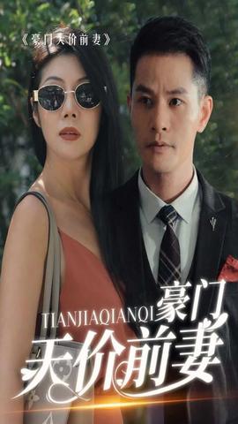 新版：豪门天价前妻全集(大结局)