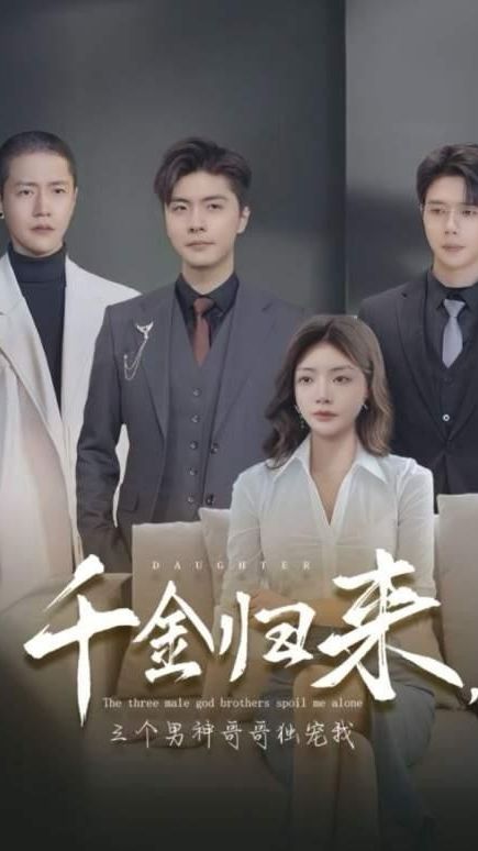 千金归来，三个男神哥哥独宠我(全集)