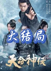 天命神侯全集(大结局)