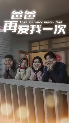 爸爸再爱我一次74集全集(大结局)