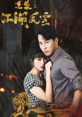 逆袭之江湖风云全集(大结局)