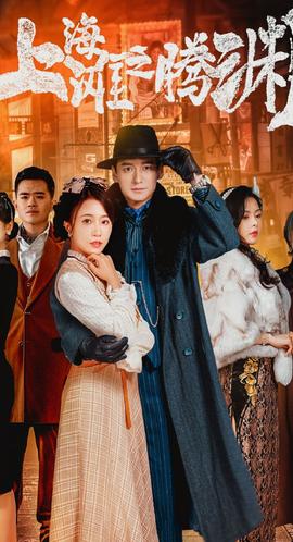 上海滩之腾渊全集(大结局)