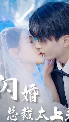 闪婚总裁太上头全集(大结局)