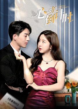 心动倒计时第02集