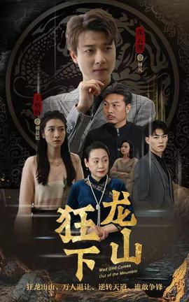 狂龙下山全集(大结局)