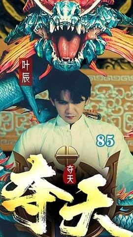 夺天全集(大结局)