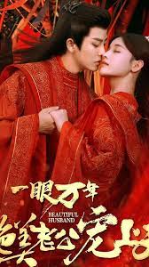 一眼万年绝美老公宠上天全集(大结局)