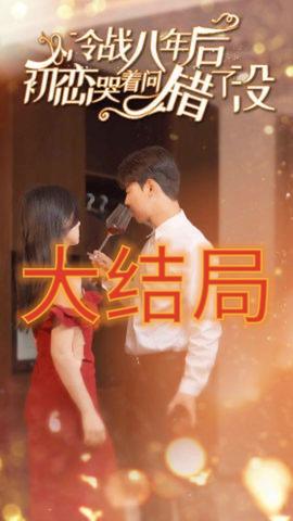 冷战八年后初恋哭着问错了没全集(大结局)