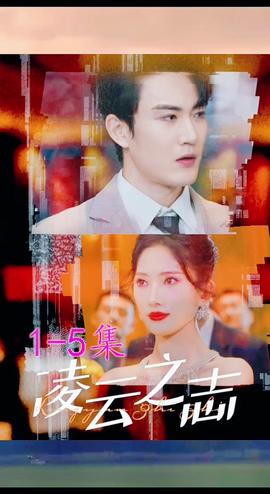 凌云之志全集(大结局)