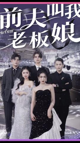 前夫叫我老板娘全集(大结局)