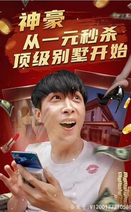 神豪从一元秒杀顶级别墅开始（一元秒杀，逆袭做首富）全集(大结局)