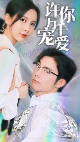 许你万千宠爱全集(大结局)