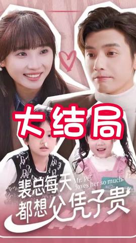 裴总每天都想父凭子贵全集(大结局)
