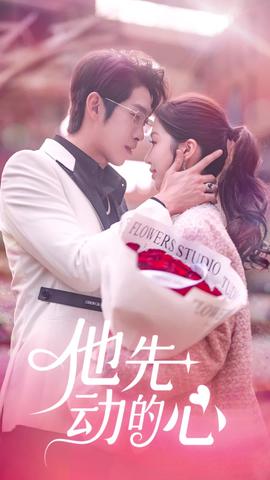 他先动的心全集(大结局)