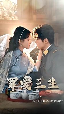 罪爱三生全集(大结局)