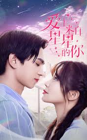 星星来自你全集(大结局)