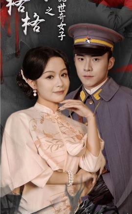 末代格格之乱世奇女全集(大结局)