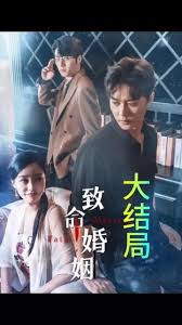 致命婚姻全集(大结局)