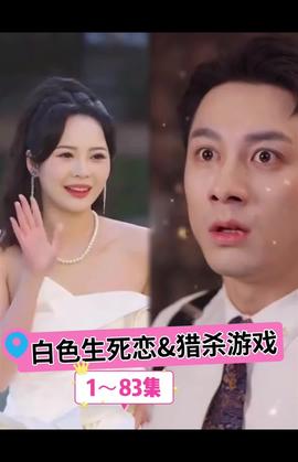 白色生死恋猎杀游戏全集(大结局)