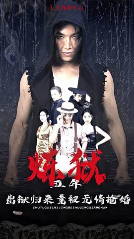 炼狱五年，出狱归来竟被无情抢婚全集(大结局)