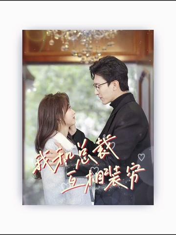 我和总裁互相装穷全集(大结局)