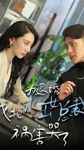 为退婚，我把冰山总裁祸害哭了全集(大结局)