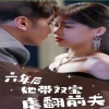 六年后她带双宝虐翻前夫全集(大结局)