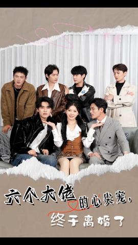 六个大佬的心尖宠，终于离婚了全集(大结局)