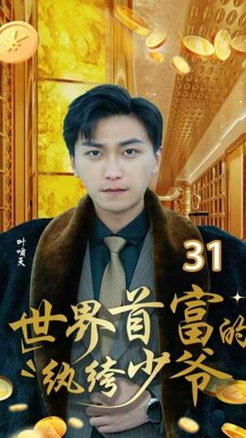 世界首富的纨绔少爷全集(大结局)
