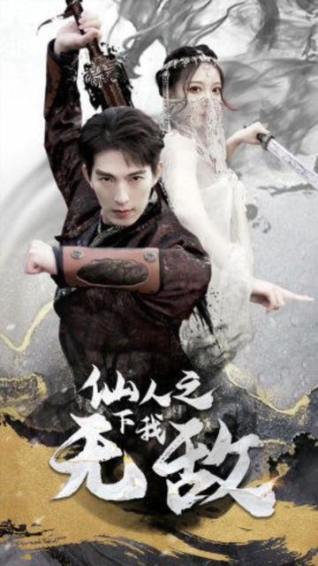 仙人之下我无敌（盖世我为王）全集(大结局)