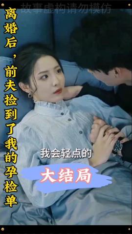 离婚后，前夫捡到了我的孕检单全集(大结局)