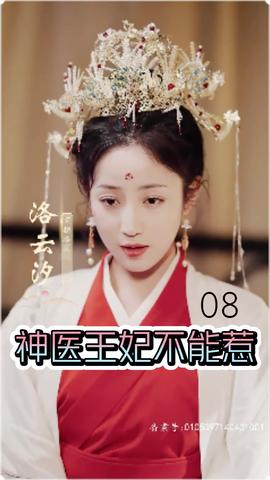 神医王妃不能惹全集(大结局)