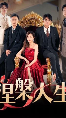 涅槃人生全集(大结局)