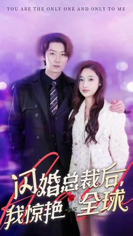 闪婚总裁后，我惊艳全球全集(大结局)