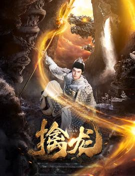 新：擒龙全集(大结局)