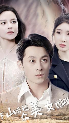 下山后被众美女围殴全集(大结局)