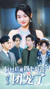 假千金回村后被四个哥哥团宠全集(大结局)