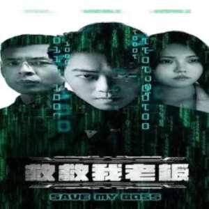 救救我老板88集全集(大结局)